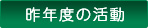 昨年度の活動