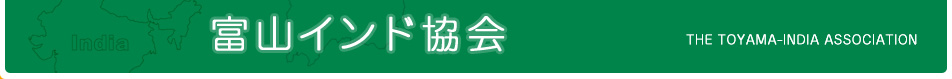 富山インド協会