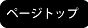 ページトップ